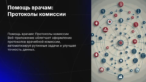 Веб-приложение для оформления протоколов врачебной комиссии