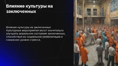 Влияние культурных мероприятий на заключенных
