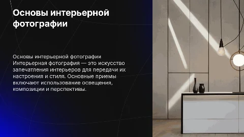 Интерьерная фотография: основные приемы и советы