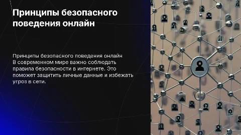Принципы безопасного поведения в сети интернет