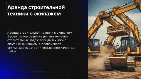 Предоставление строительной техники в аренду с экипажем