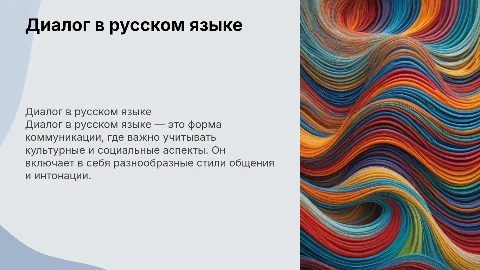 Диалог в русском языке