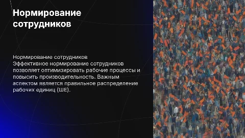 Красивая презентация по нормированию сотрудников