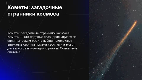 доклад на тему кометы физика 11 класс