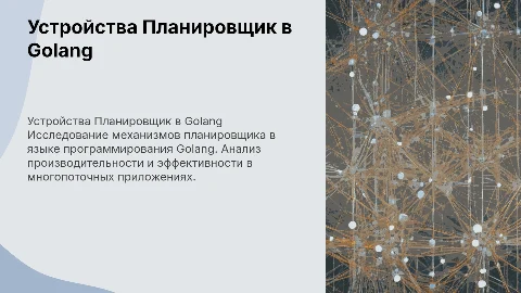 Устройства Планировщик Golang