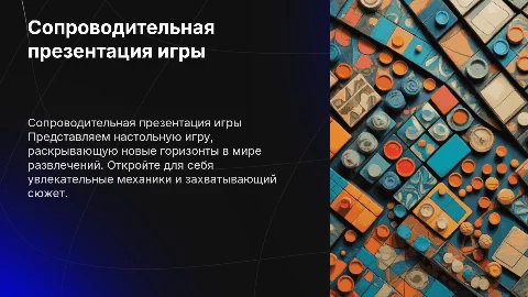 сопроводительная презентация для настольной игры