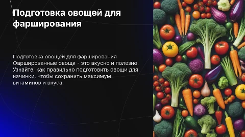 подготовка овощей для фарширования