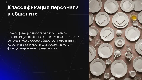 Классификация персонала на предприятиях общественного питания