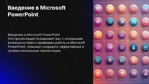 Как работать с программой Microsoft PowerPoint: 10 слайдов