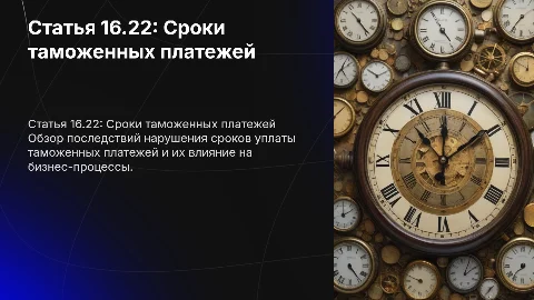 Статья 16.22. Нарушение сроков уплаты таможенных платежей