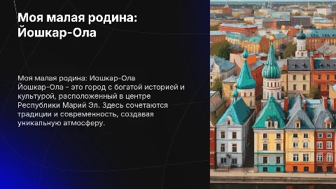 Моя малая родина, город Йошкар-Ола