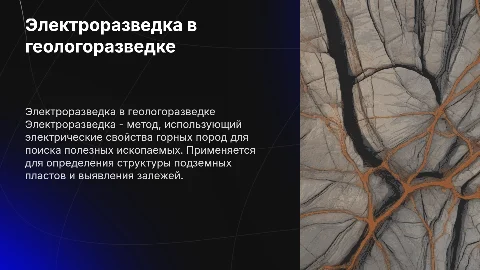 Электроразведка и её применение в геологоразведке