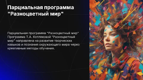 парциальная программа Т.А. Котляковой "Разноцветный мир