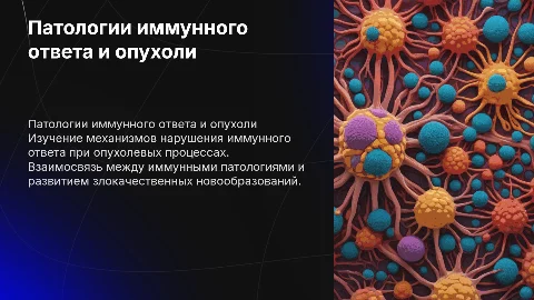 патологии иммунного ответа и опухолевого процесса