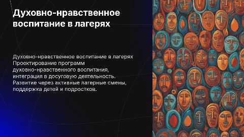 Проектирование программ духовно-нравственного воспитания детей
