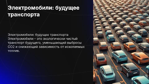 электромобили