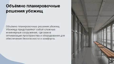 Объёмно-планировочные решения убежищ и инженерное оборудование