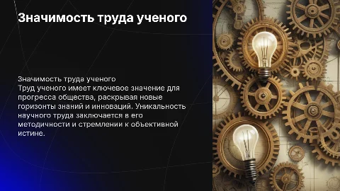значимость труда ученого, его особенности