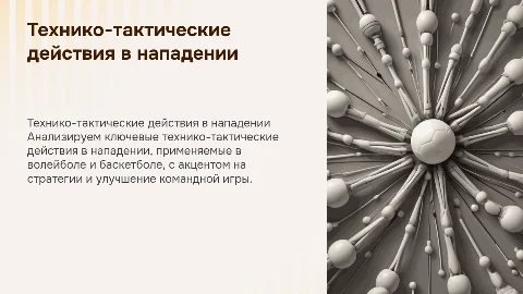 Технико-тактические действия в нападении: контрольная работа