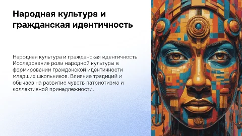 Роль народной культуры в гражданской идентичности школьника