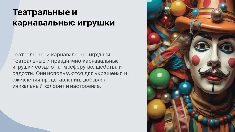 театральные и празднично карнавальные игрушки