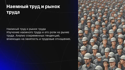 Наемный труд и рынок труда