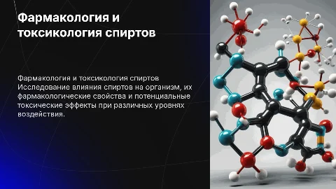 фармакология и токсикология спиртов