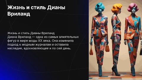 История Дианы Вриланд