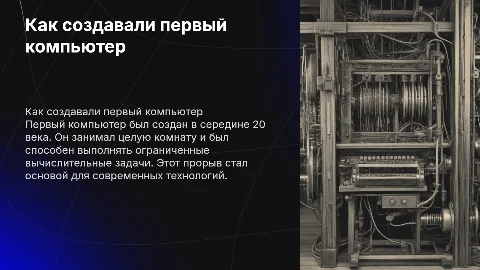 как сделали первый компьютер