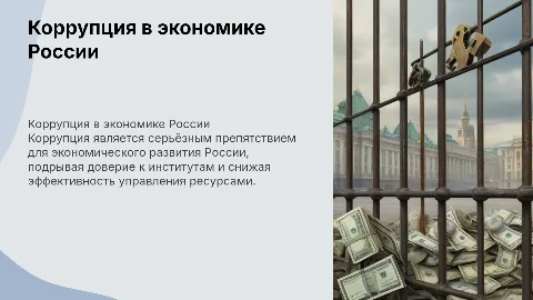Проблема коррупции в экономике России