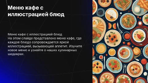 меню кафе с иллюстрацией еды