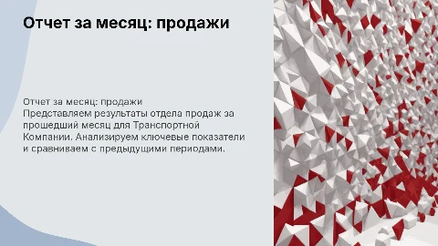 Отчет за месяц по отделу продаж для Транспортной Кампании