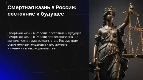Смертная казнь в РФ: современное состояние и перспективы
