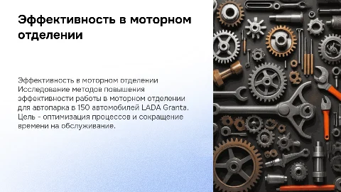 Повышение эффективности работ в моторном отделении АТП
