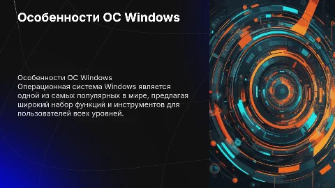 Особенности и анализ операционной системы Windows