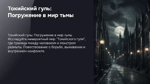 Моё любимое произведение токийский гуль