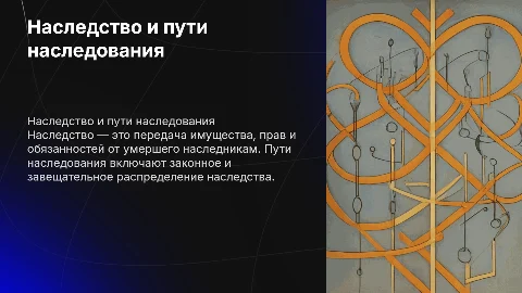 Наследство и пути наследования