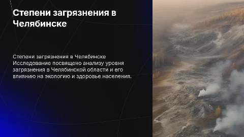 Степени загрязнения Челябинской области: исследование и выводы