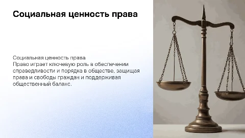 социальная ценность права