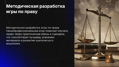 Методическая разработка квазипрофессиональный игры по уроку права
