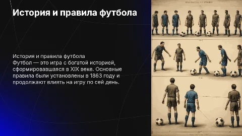 история футбола правило игры