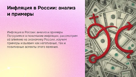 Инфляция в России: анализ, примеры и аспекты