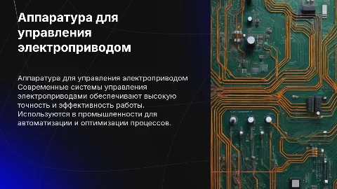 аппаратура для управления электроприводом