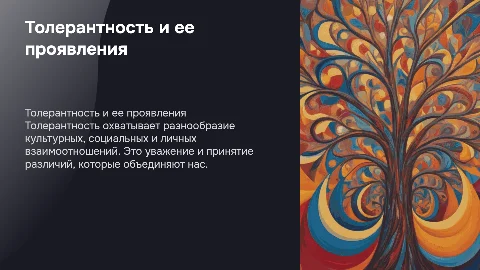 Толерантность:многообразные формы ее проявления