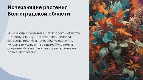 Исчезающие растения Волгоградской области в Красной книге