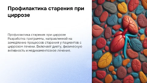 Создание программы профилактики преждевременного старения