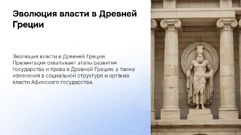 Этапы развития государства и право Древней Греции