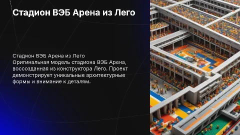 Стадион ВЭБ арена из конструктора Лего