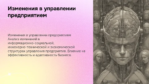 Изменения структуры управления предприятием: ключевые аспекты