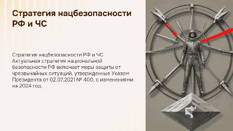 Стратегия национальной безопасности РФ: защита от ЧС 2024
